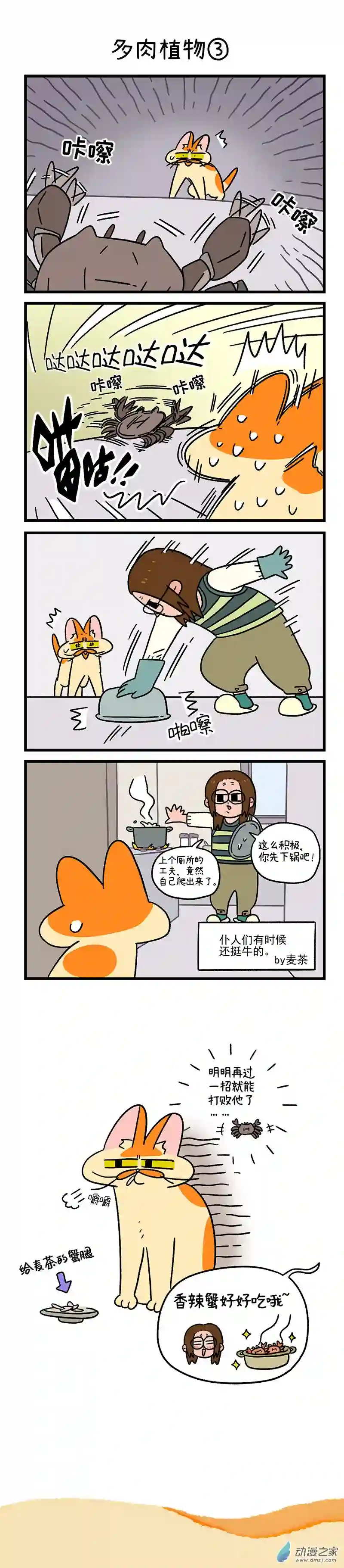 阿满和麦茶第58话 螃蟹大战