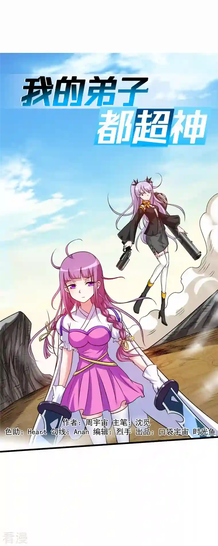 我的弟子都超神第132话 女弟子火力全开