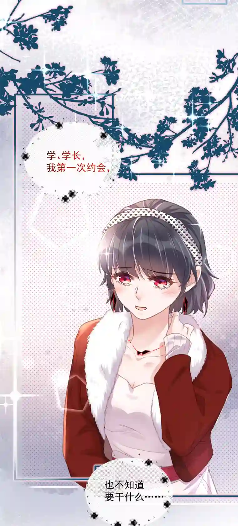 黑莲花学习手册第51话 暗藏鲨机的约会