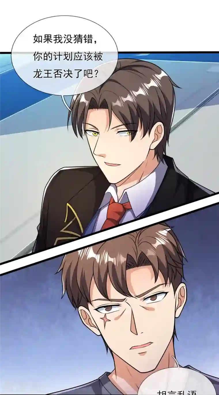 镇国主宰第157话 识破计谋