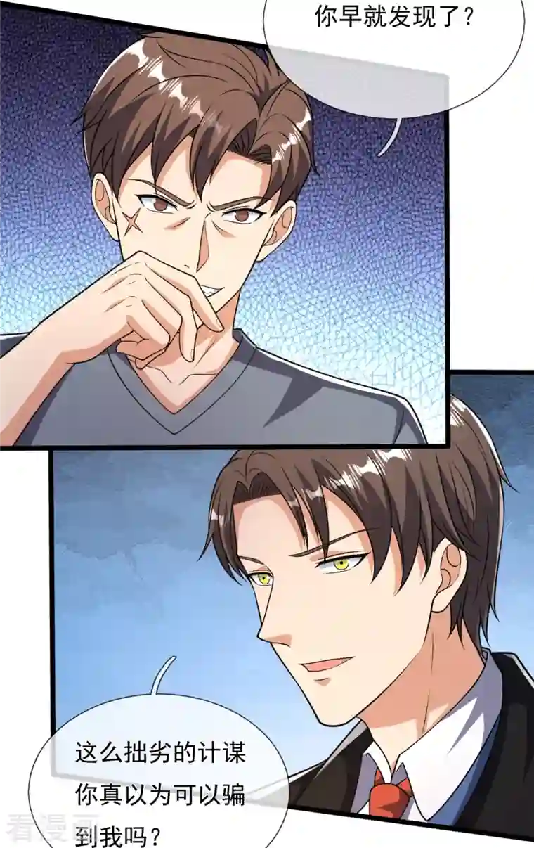 镇国主宰第157话 识破计谋