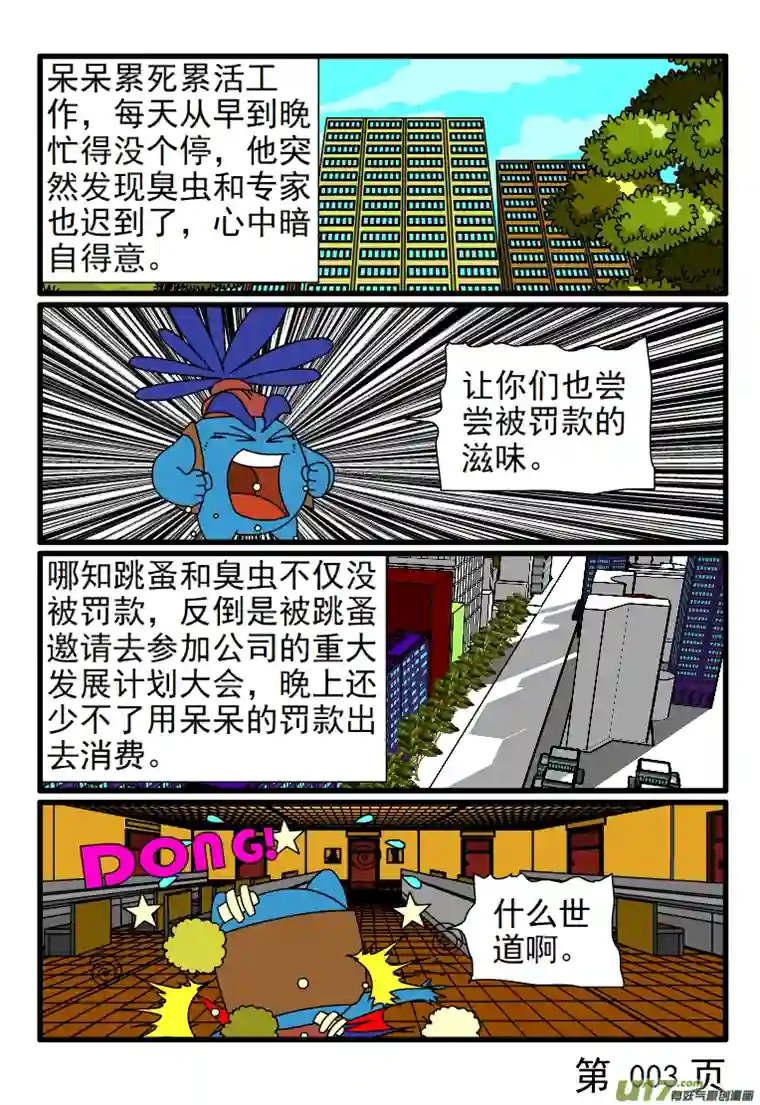 呆呆和瓜瓜被罚款