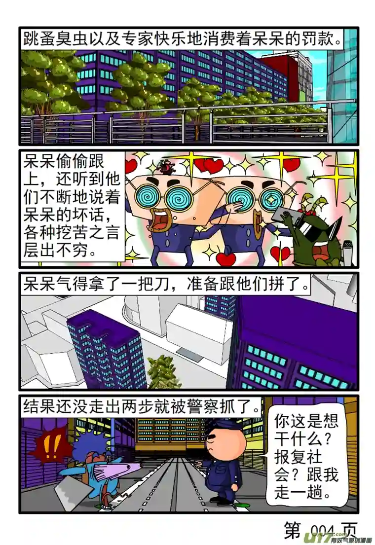 呆呆和瓜瓜被罚款