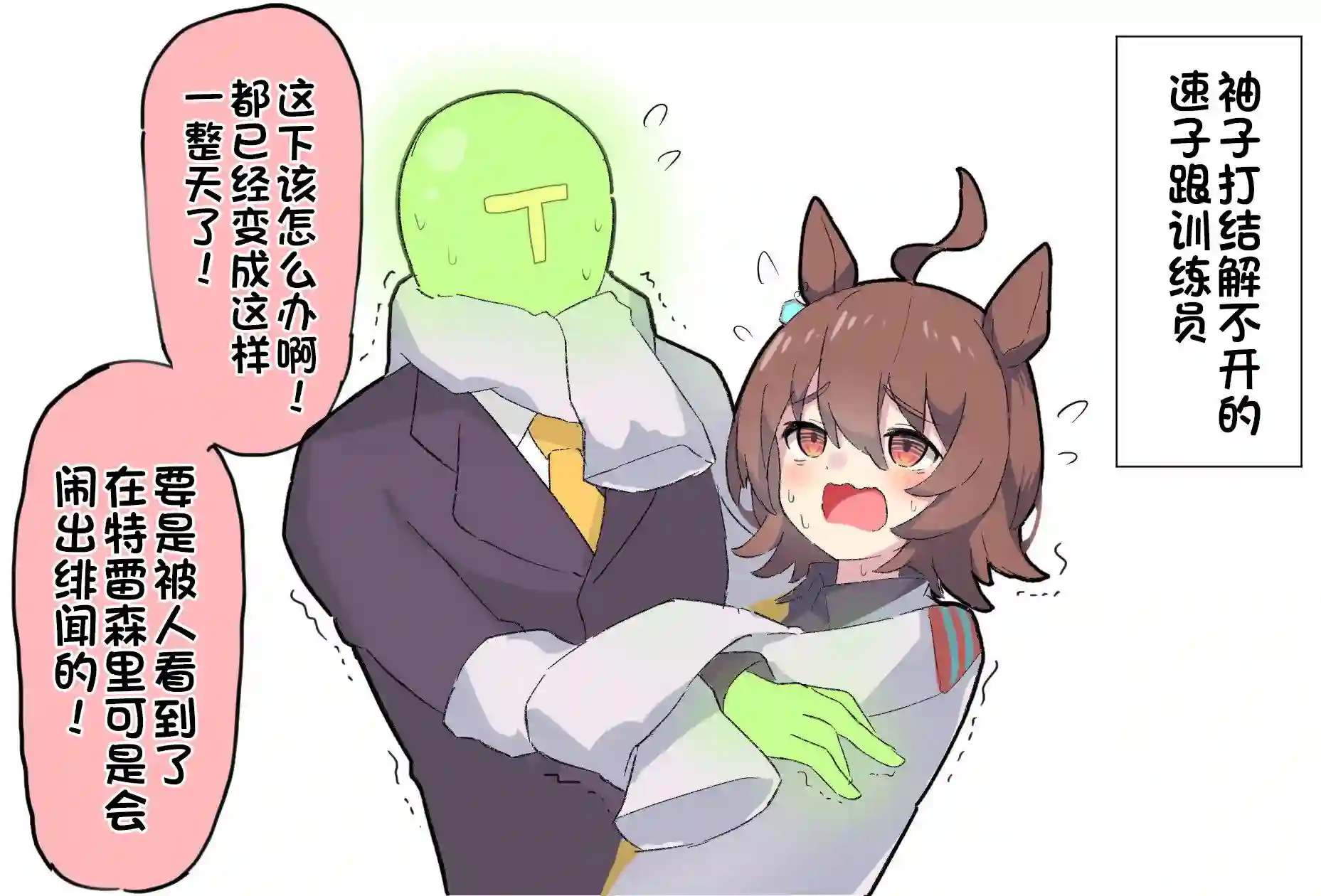 推特赛马娘同人速子的袖子打结了