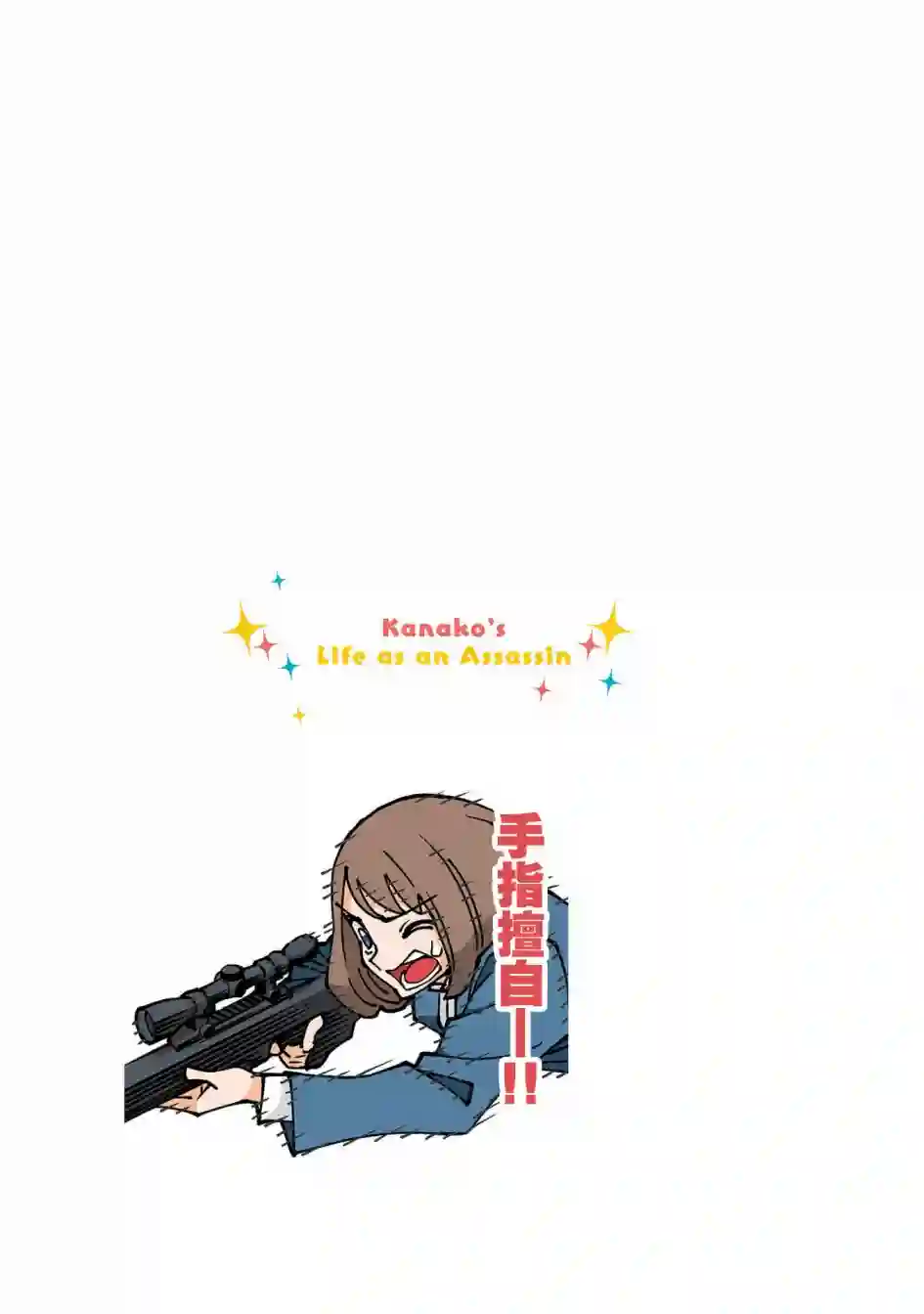 幸福加奈子的快乐杀手生活第72话