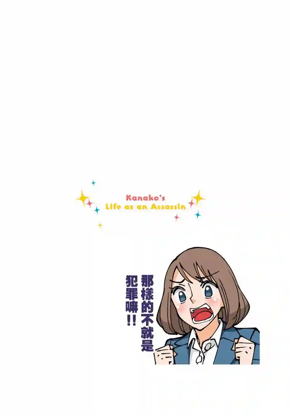 幸福加奈子的快乐杀手生活第72话