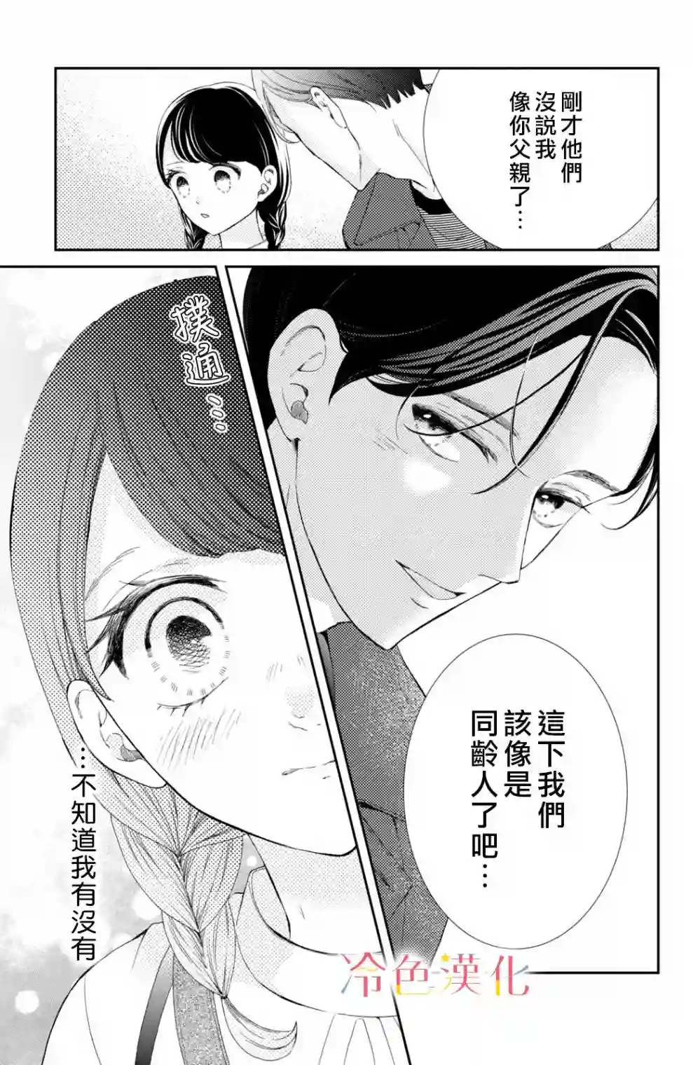 世上最青涩的恋爱第06话