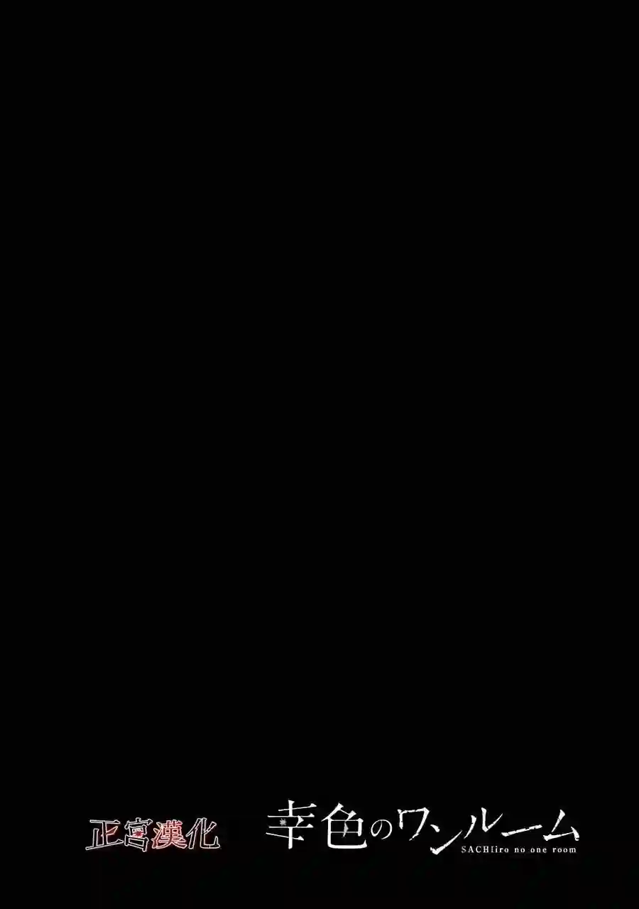 幸色的一居室第56话