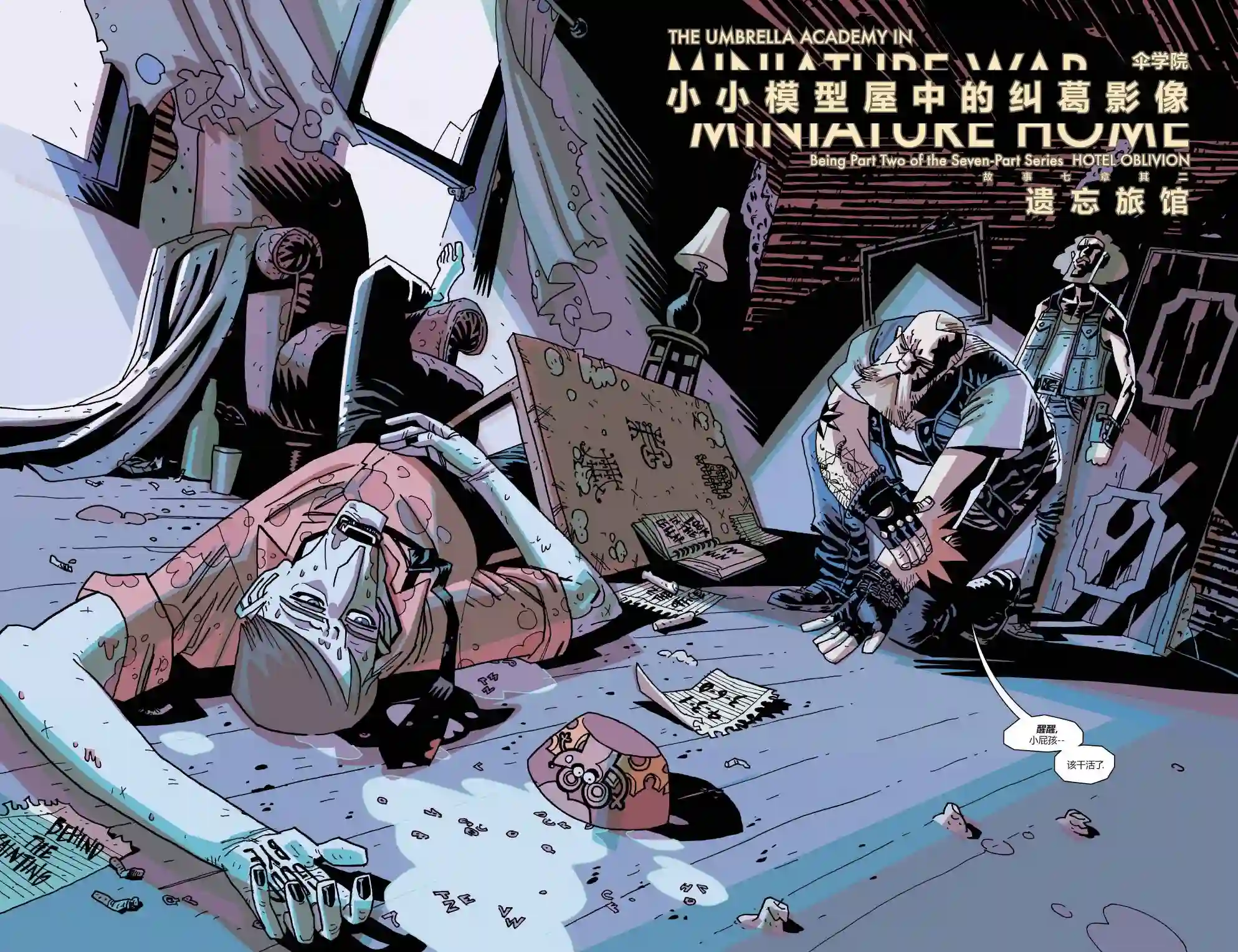 伞学院3遗忘旅馆第02卷