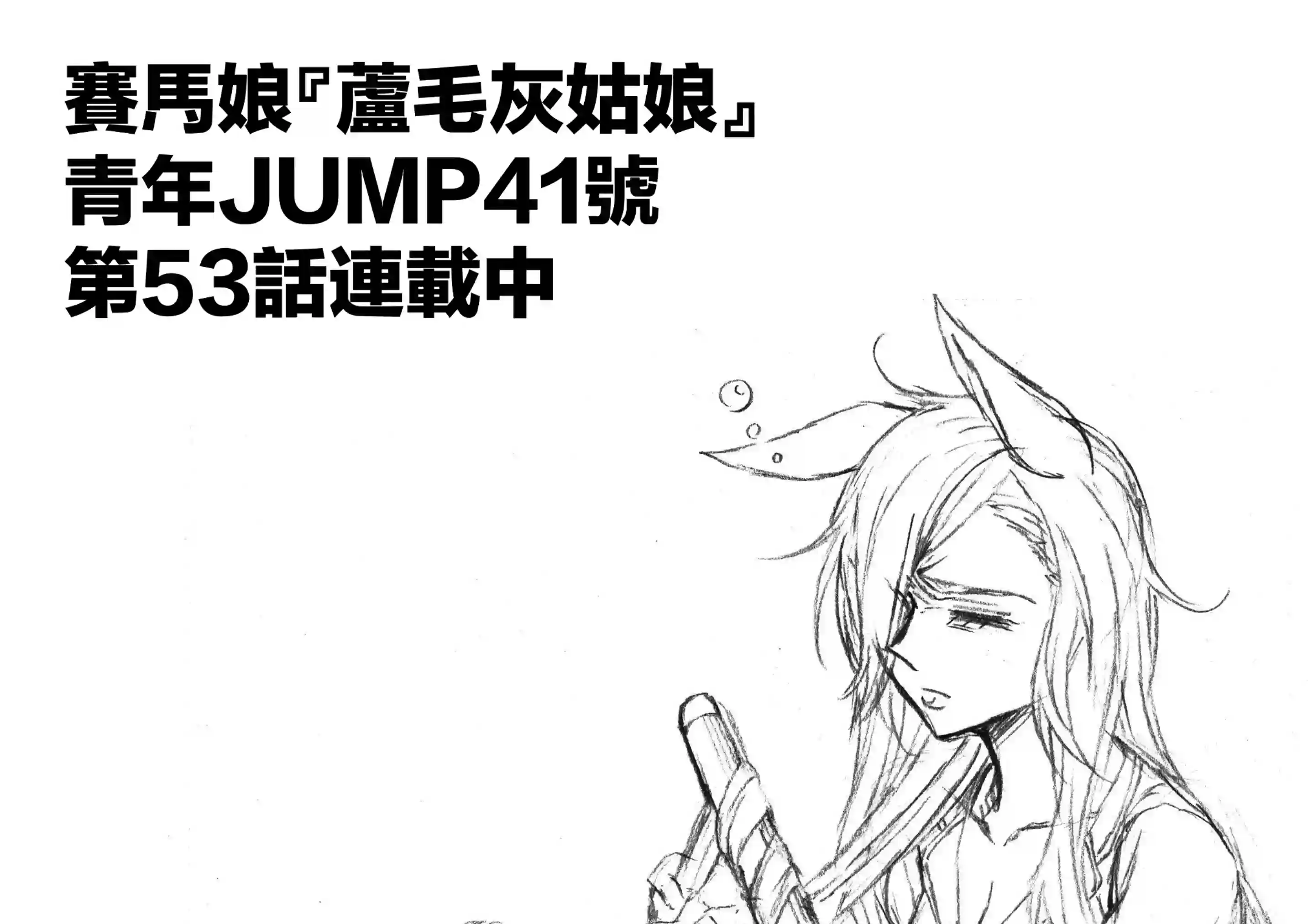 赛马娘：芦毛灰姑娘第53话