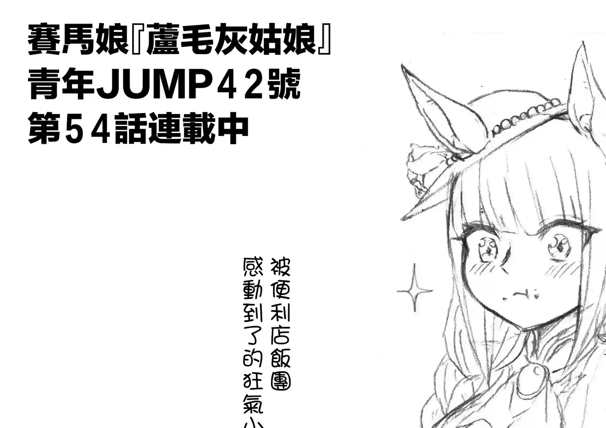 赛马娘：芦毛灰姑娘第54话