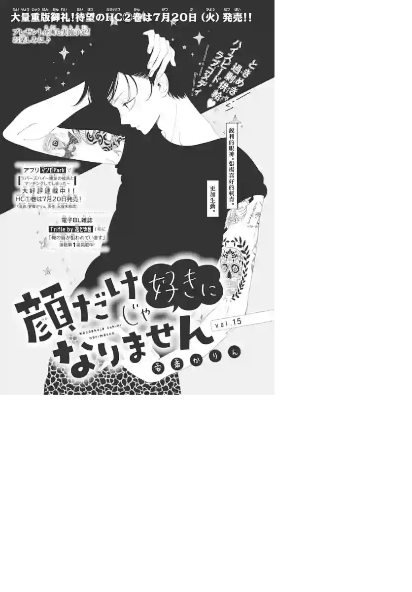 只靠脸的话才不会喜欢上你呢第15话