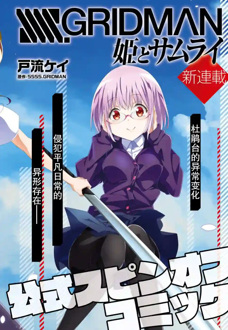 SSSS.GRIDMAN 公主与武士第1.1话