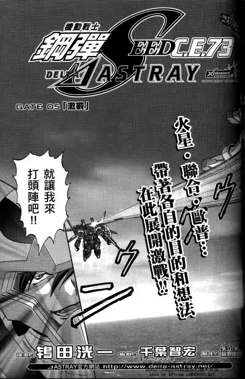 机动战士高达SEED C.E.73 Δ Astray第05话