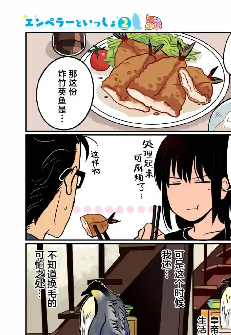 与帝企鹅一起生活的女孩第14话