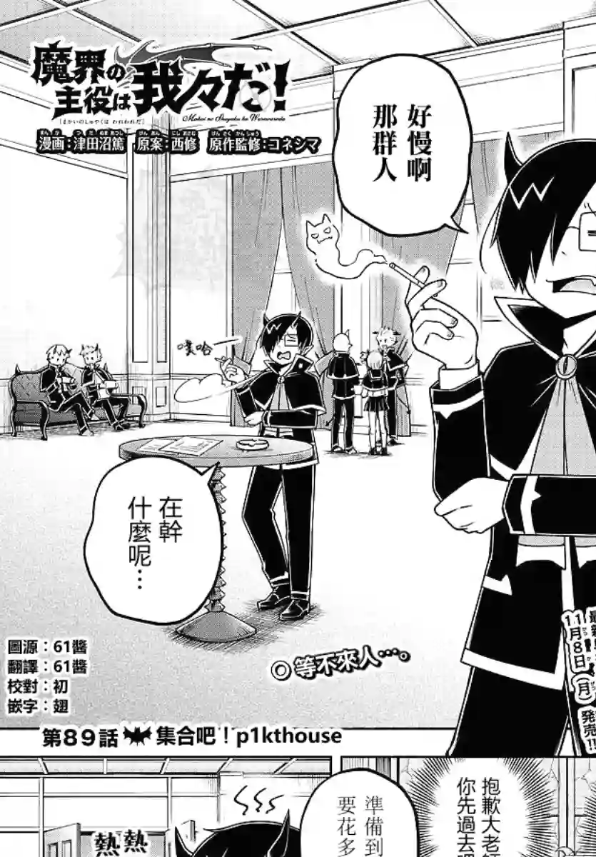 魔界的主角是我们！第89话