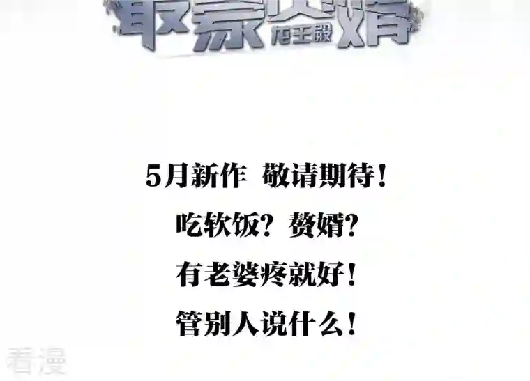 最豪赘婿 龙王殿预告