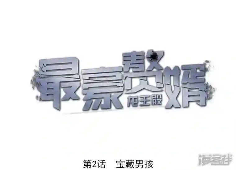 最豪赘婿 龙王殿第2话 宝藏男孩