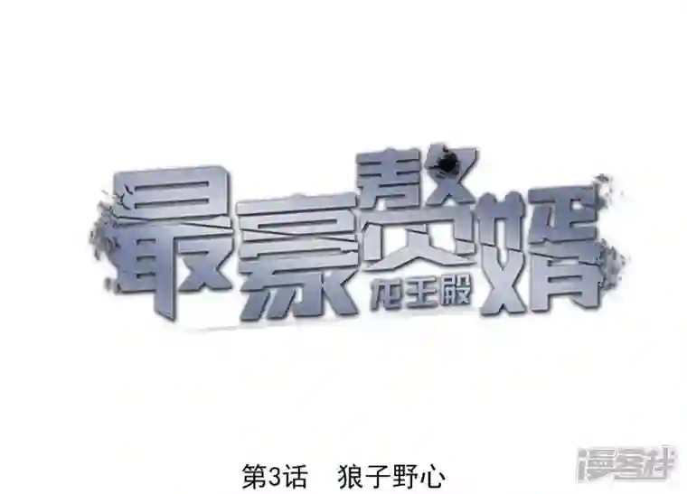 最豪赘婿 龙王殿第3话 狼子野心