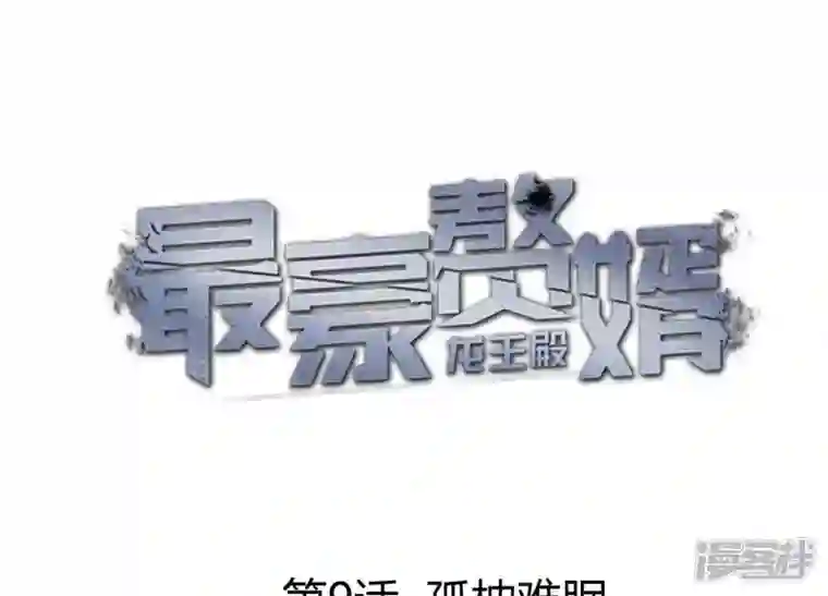 最豪赘婿 龙王殿第9话 孤枕难眠