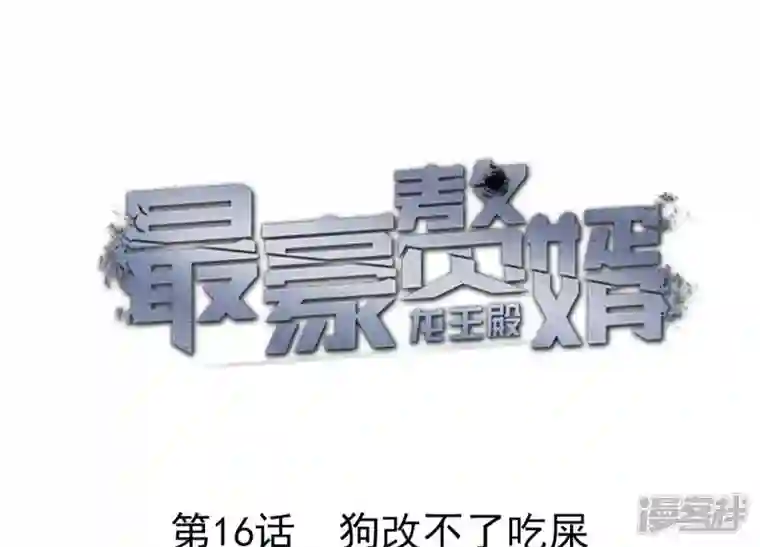 最豪赘婿 龙王殿第16话 狗改不了吃屎