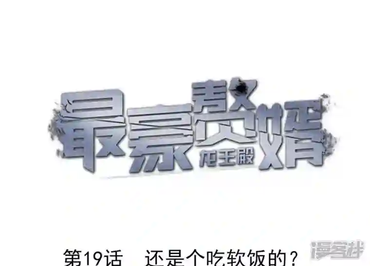 最豪赘婿 龙王殿第19话 还是个吃软饭的