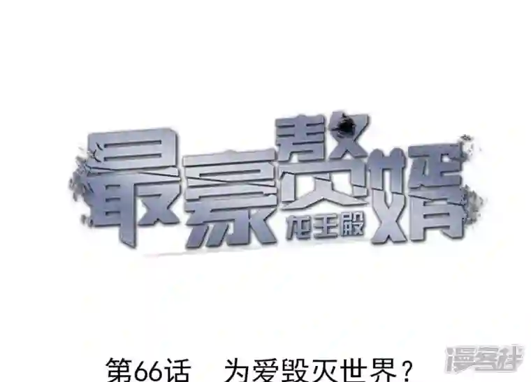 最豪赘婿 龙王殿第66话 为爱毁灭世界？