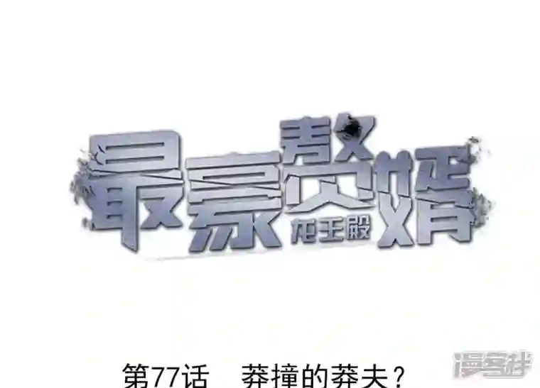 最豪赘婿 龙王殿第77话 莽撞的莽夫？