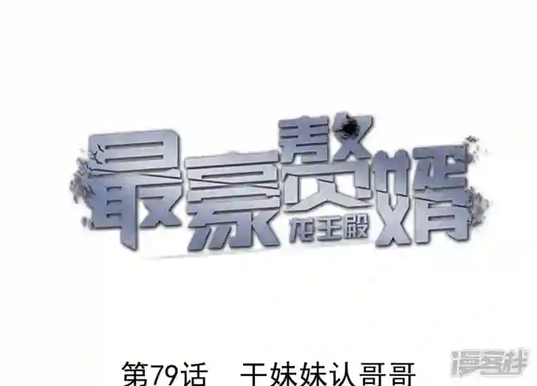 最豪赘婿 龙王殿第79话 干妹妹认哥哥