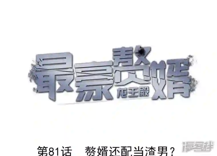 最豪赘婿 龙王殿第81话 赘婿还配当渣男？