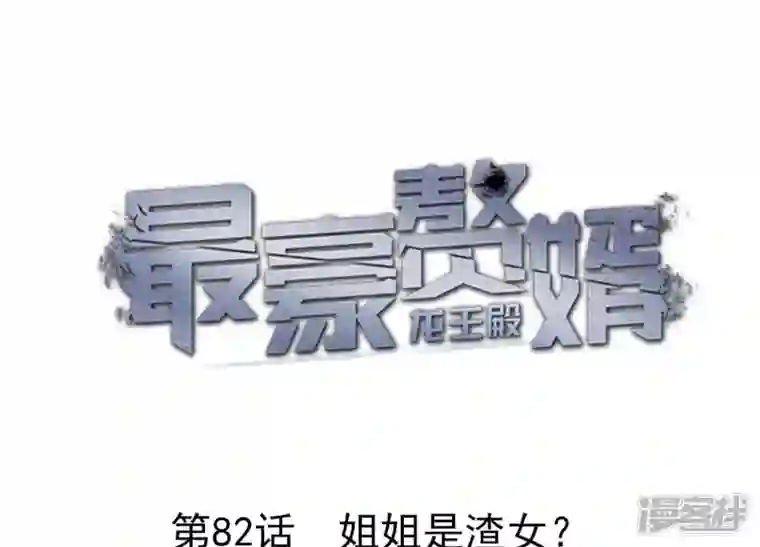最豪赘婿 龙王殿第82话 姐姐是渣女？
