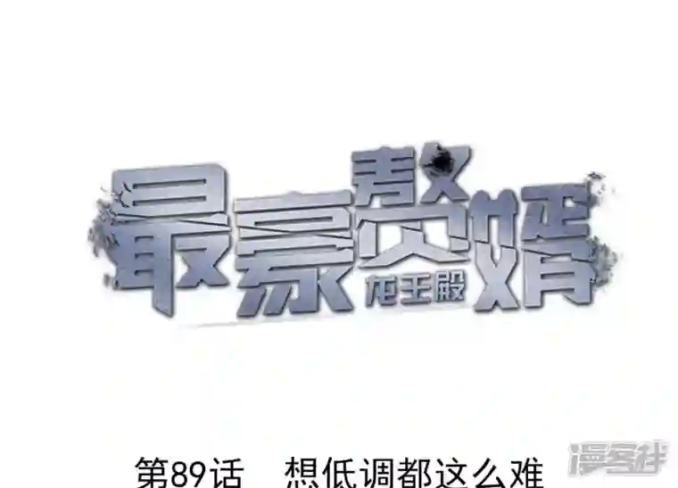 最豪赘婿 龙王殿第89话 想低调都这么难