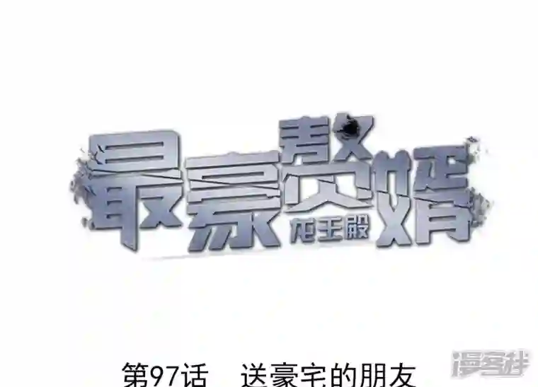 最豪赘婿 龙王殿第97话 送豪宅的朋友