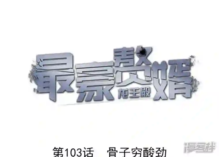 最豪赘婿 龙王殿第103话 骨子穷酸劲