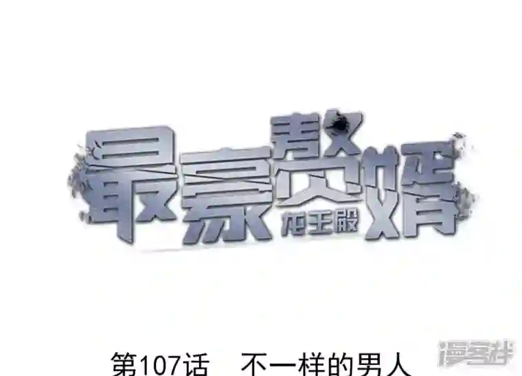 最豪赘婿 龙王殿第107话 不一样的男人