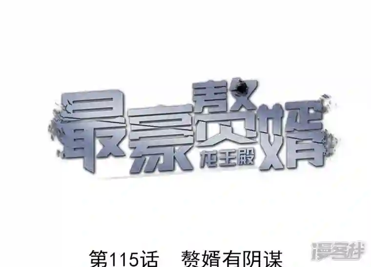 最豪赘婿 龙王殿第115话 赘婿有阴谋
