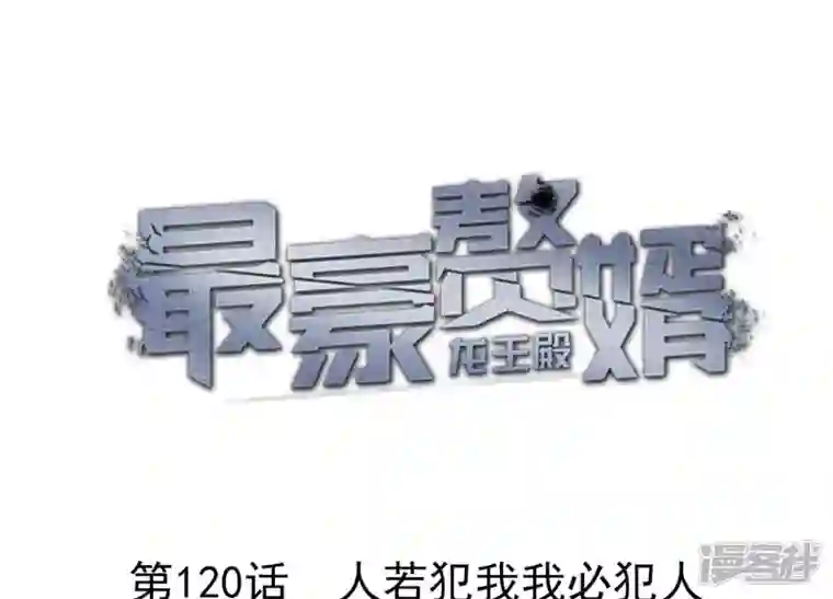 最豪赘婿 龙王殿第120话 人若犯我我必犯人