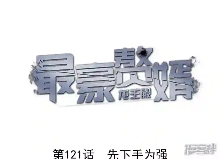 最豪赘婿 龙王殿第121话 先下手为强