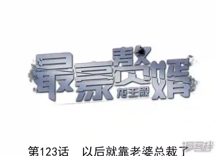 最豪赘婿 龙王殿第124话 以后就靠总裁老婆了