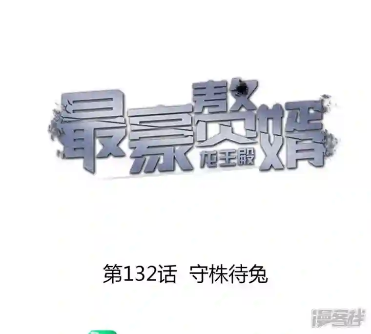 最豪赘婿 龙王殿第132话 守株待兔