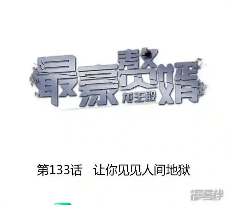 最豪赘婿 龙王殿第133话 让你见见人间地狱
