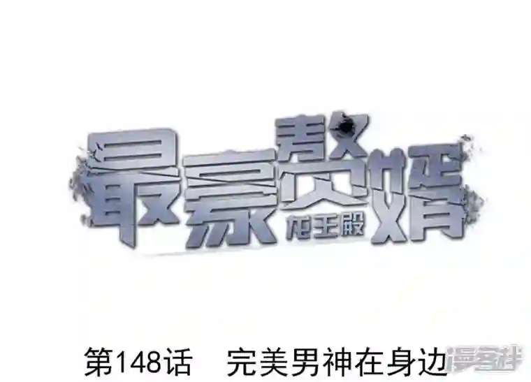 最豪赘婿 龙王殿第148话 完美男神在身边