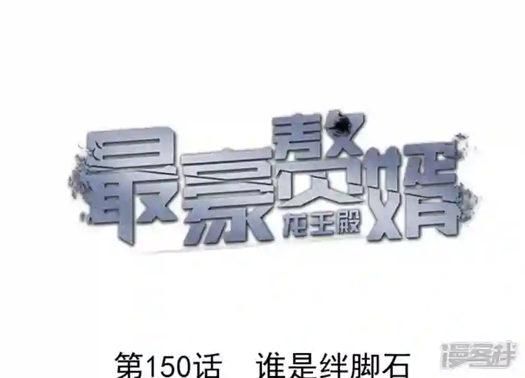 最豪赘婿 龙王殿第150话 谁是绊脚石