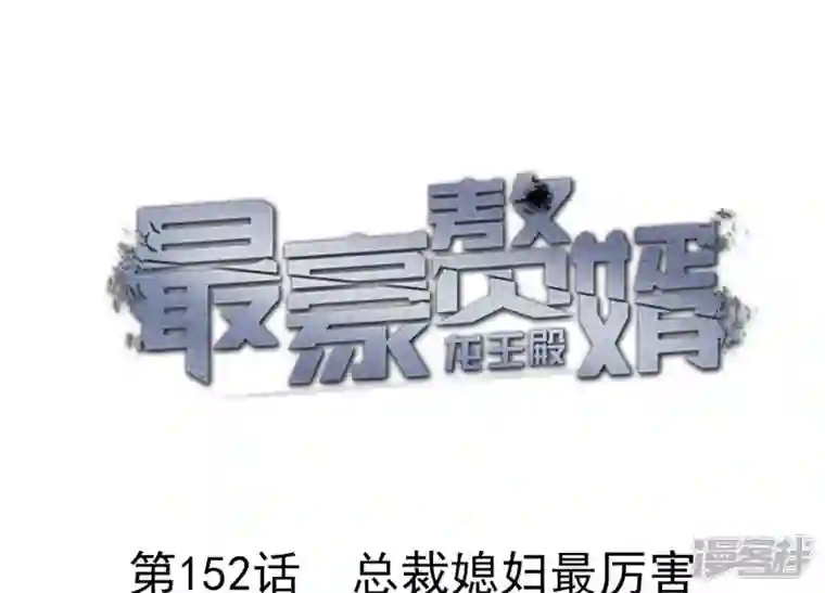 最豪赘婿 龙王殿第152话 总裁媳妇最厉害