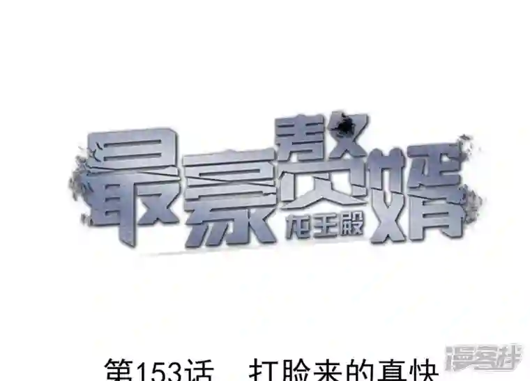 最豪赘婿 龙王殿第153话 打脸来的真快