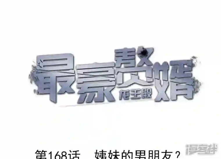 最豪赘婿 龙王殿第168话 姨妹的男朋友