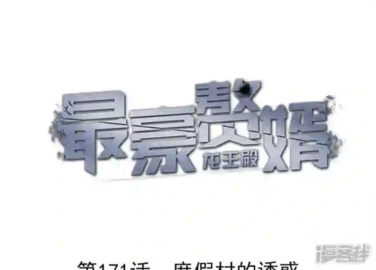 最豪赘婿 龙王殿第171话 度假村的诱惑