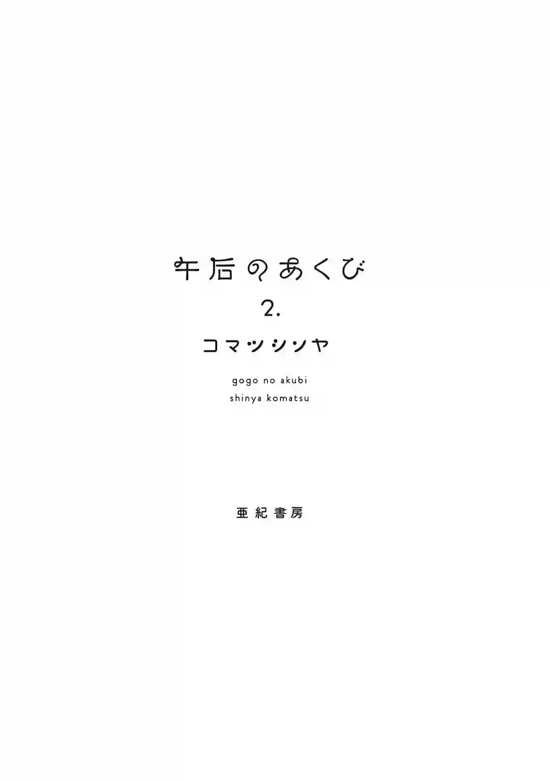 午后的呵欠第37话