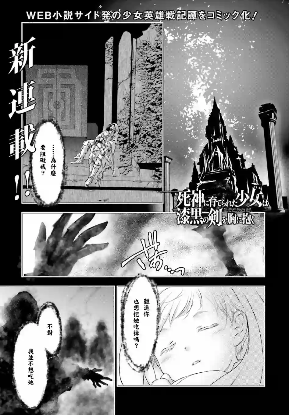 被死神养育的少女胸前怀抱漆黑之剑第01话