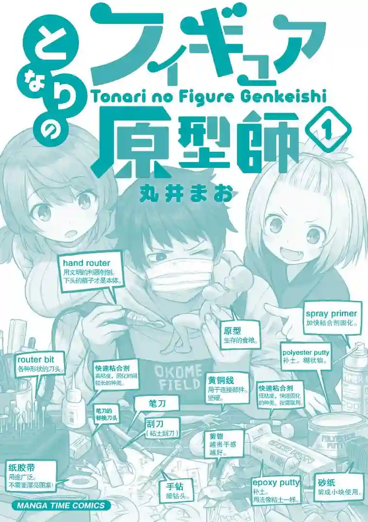 隔壁的手办原型师第1卷加笔